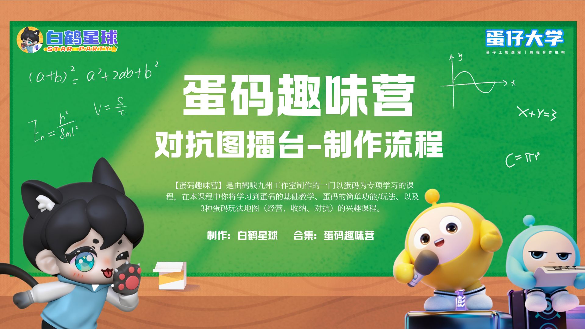 蛋码趣味营-对抗图擂台制作流程