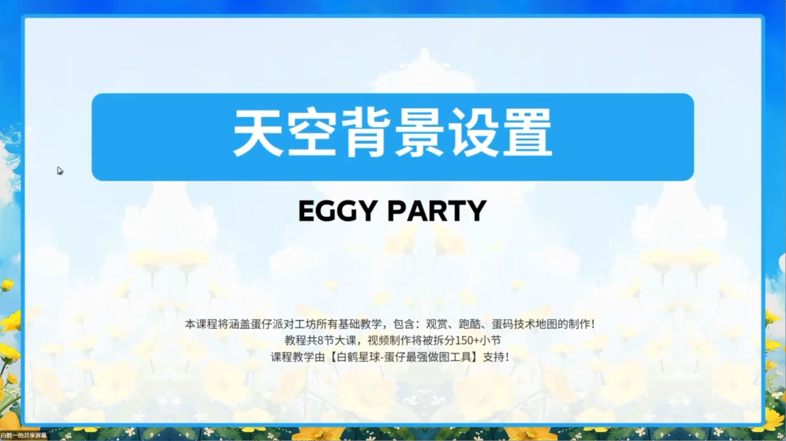 白鹤星球公开课-天空背景设置