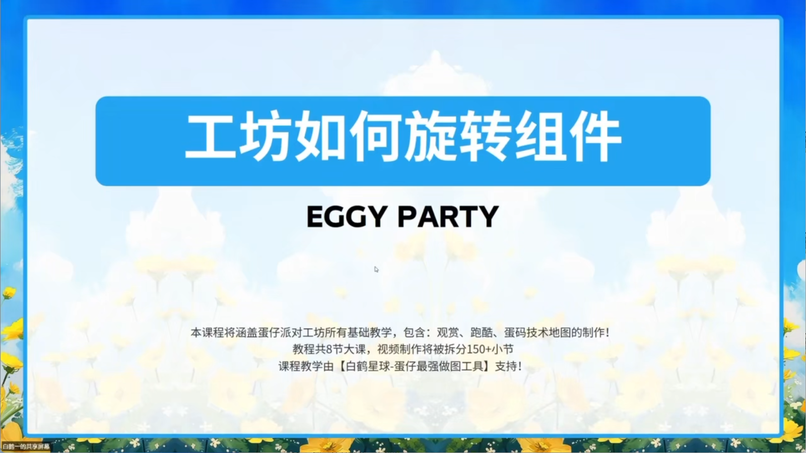 白鹤星球公开课-蛋仔工坊如何旋转组件