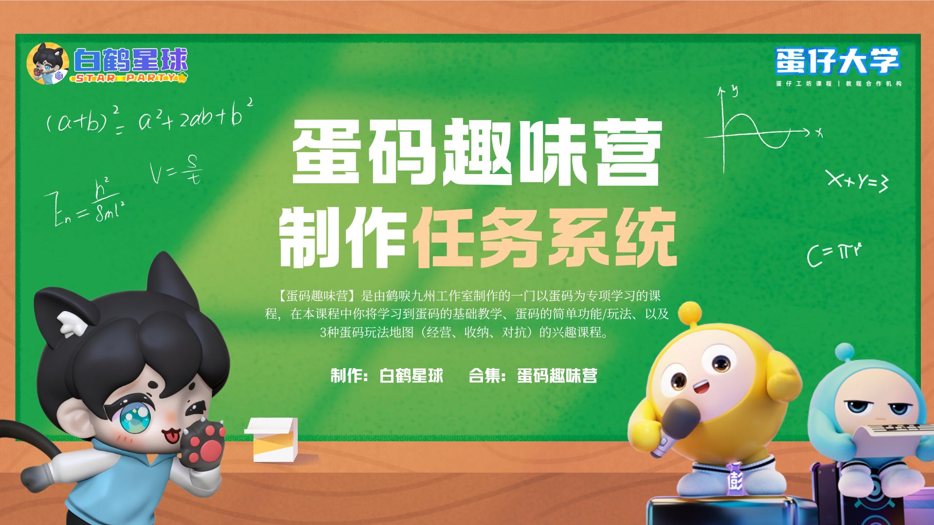 蛋码趣味营-制作任务系统