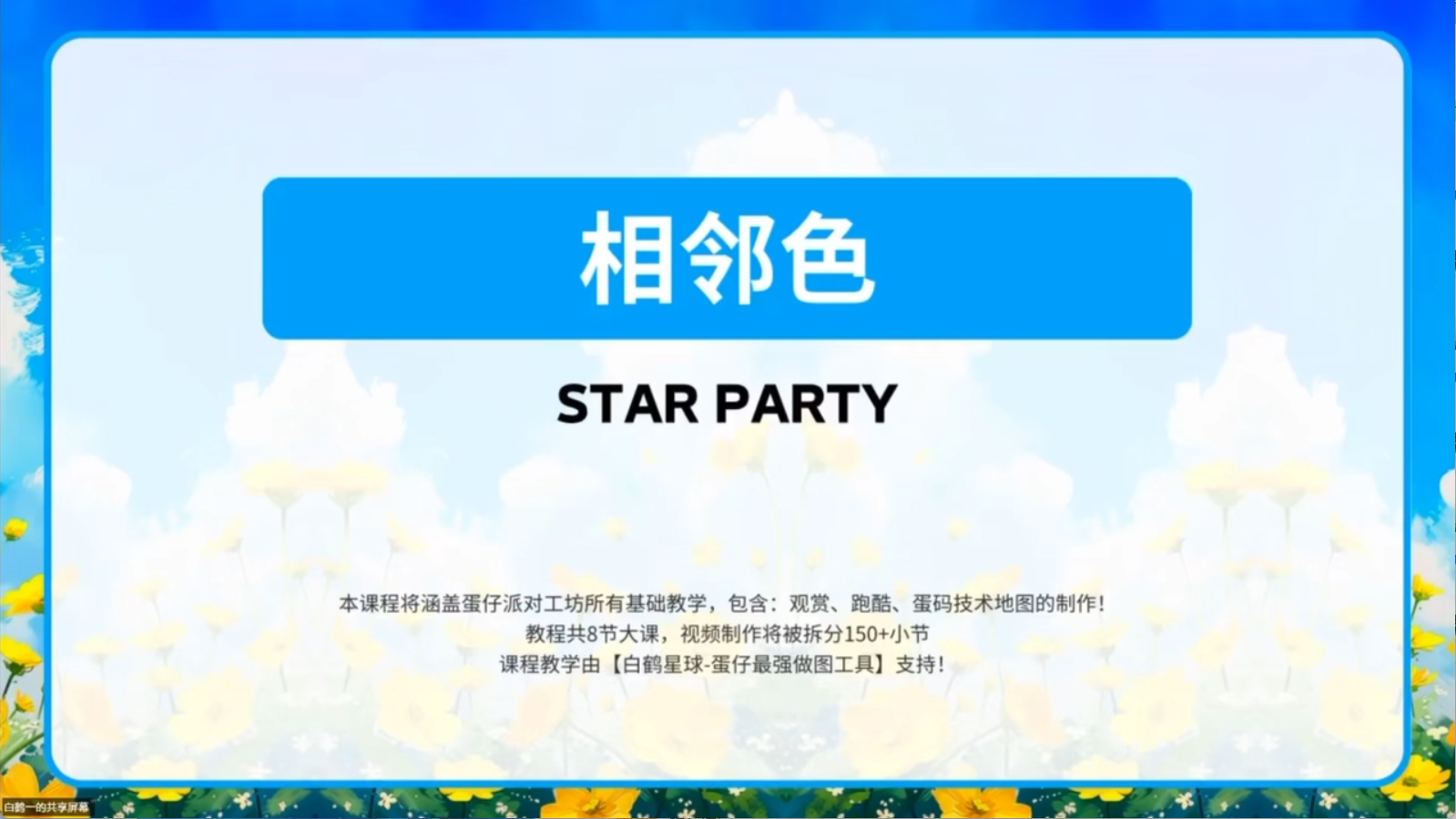 白鹤星球公开课-相邻色