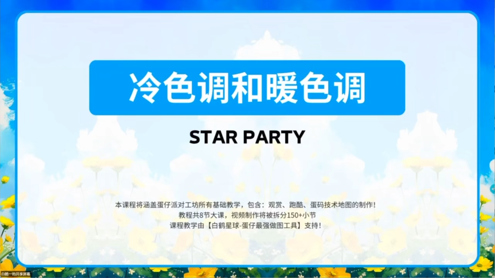 白鹤星球公开课-冷色调与暖色调