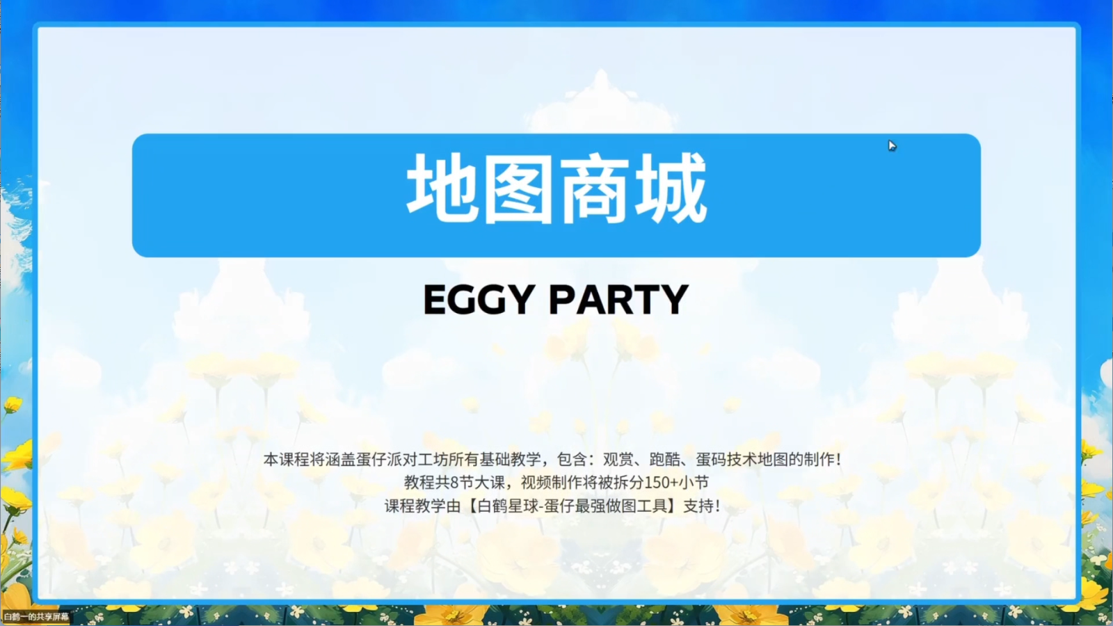 白鹤星球公开课-地图商城