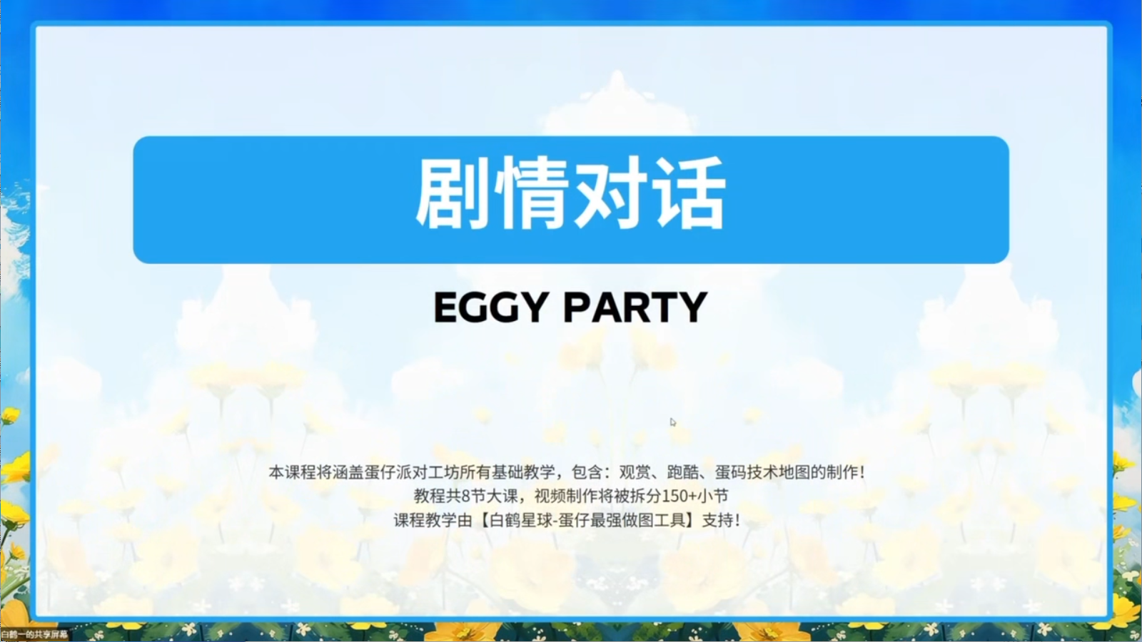 白鹤星球公开课-剧情对话