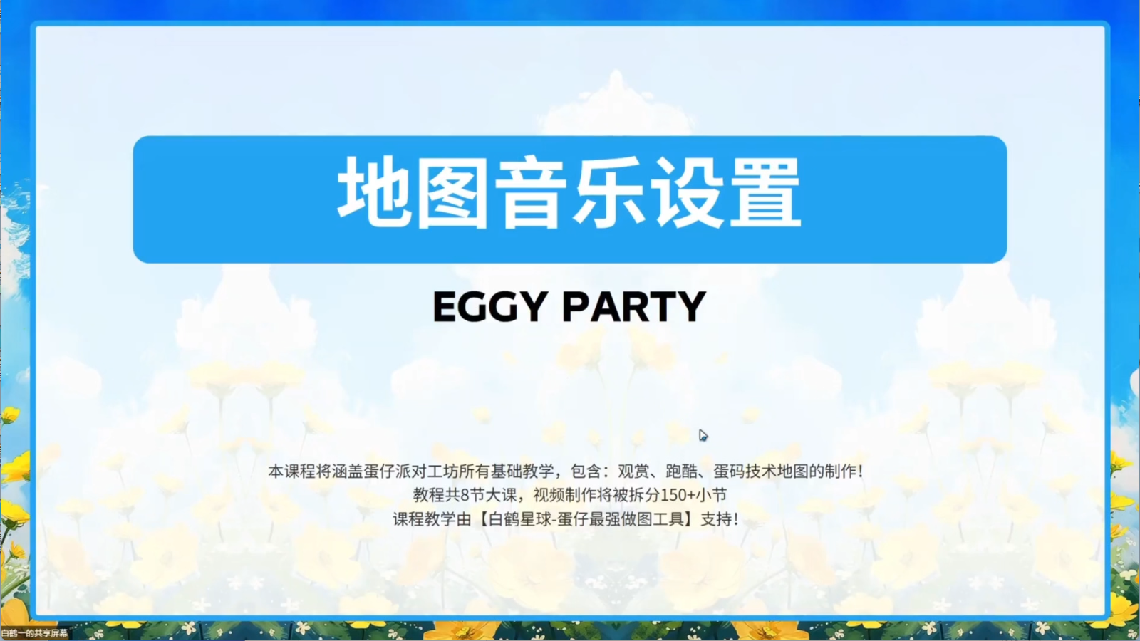 白鹤星球公开课-地图音乐设置