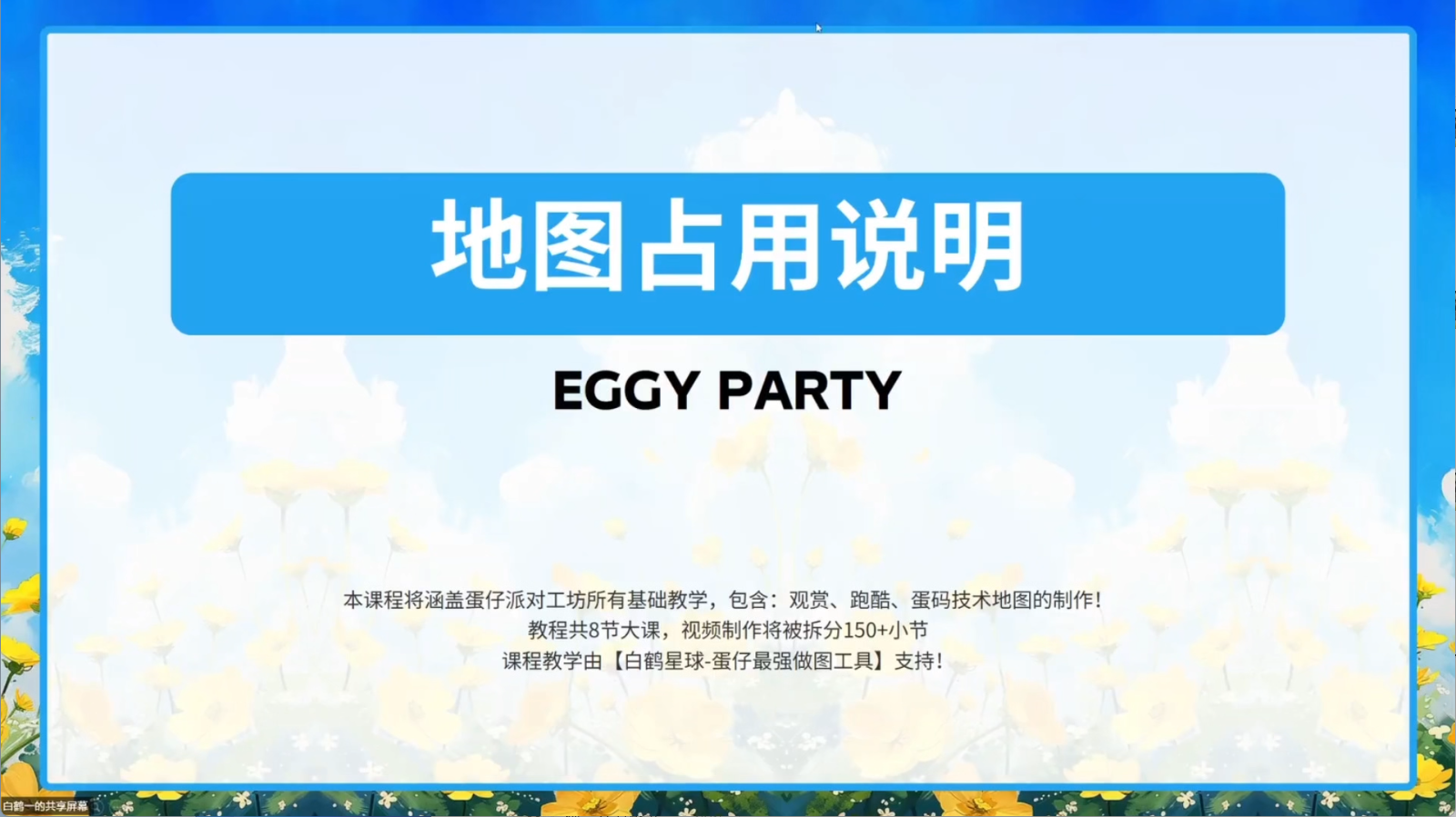 白鹤星球公开课-地图占用说明