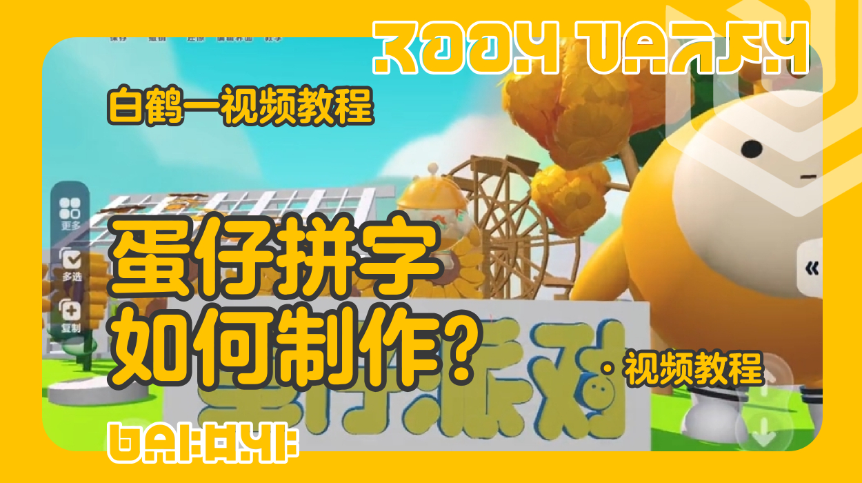 蛋仔拼字的制作教程（蛋仔工坊教程）