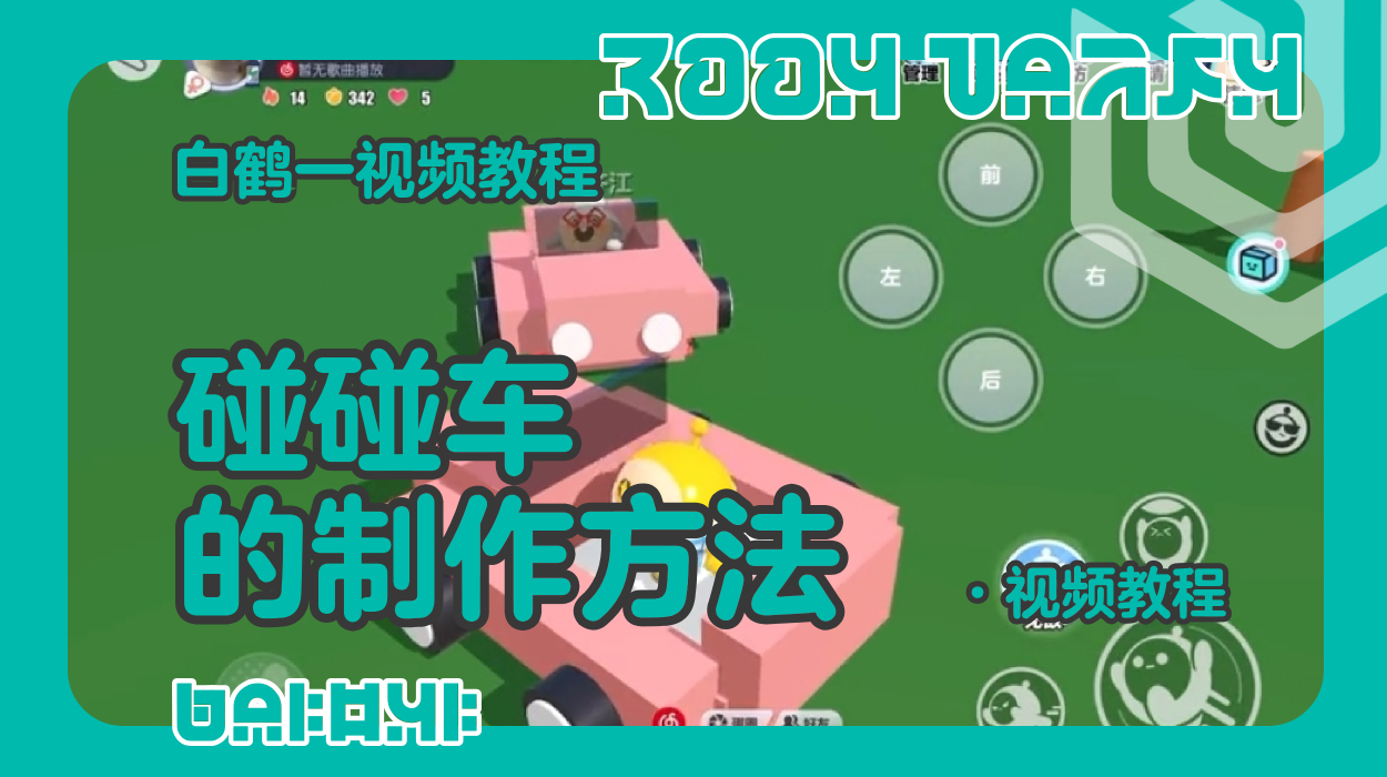 碰碰车的制作教程（蛋仔工坊教程）