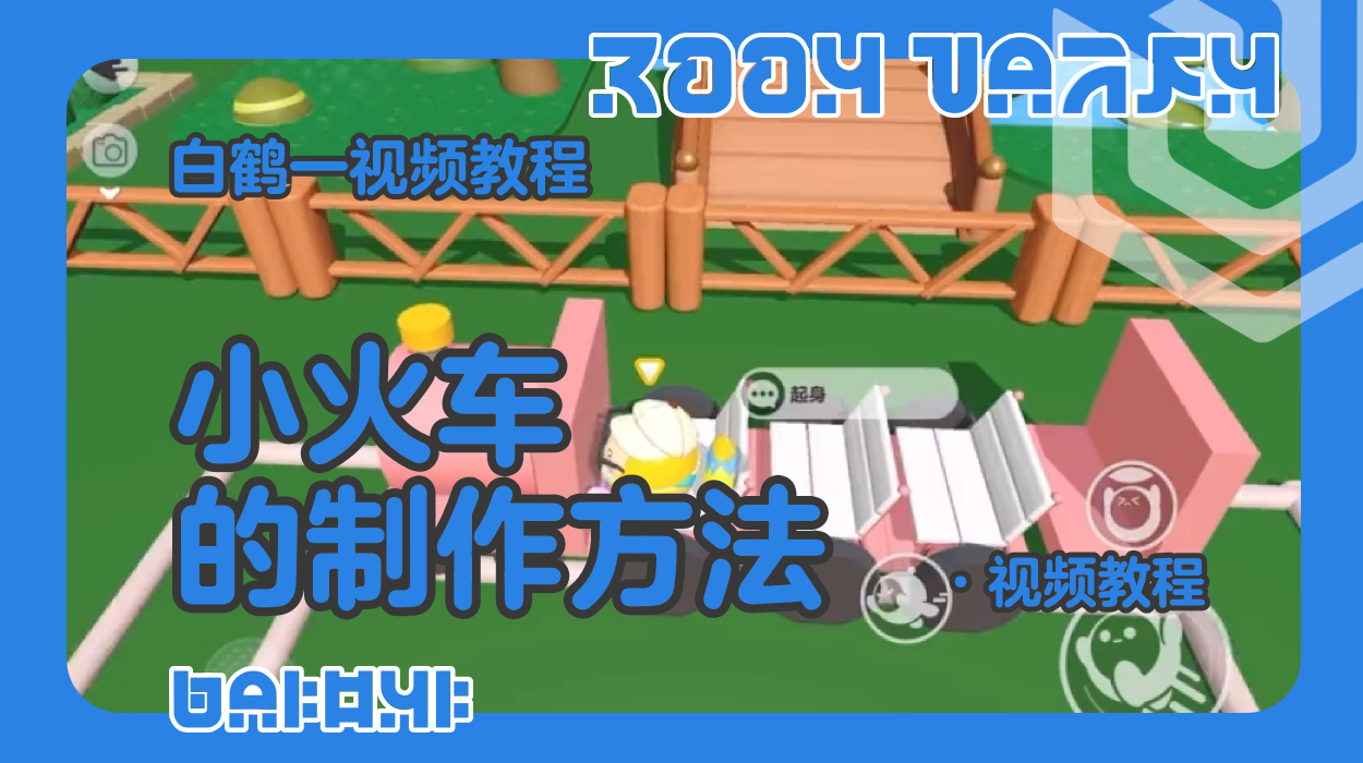 环绕小火车的制作教程（蛋仔工坊教程）