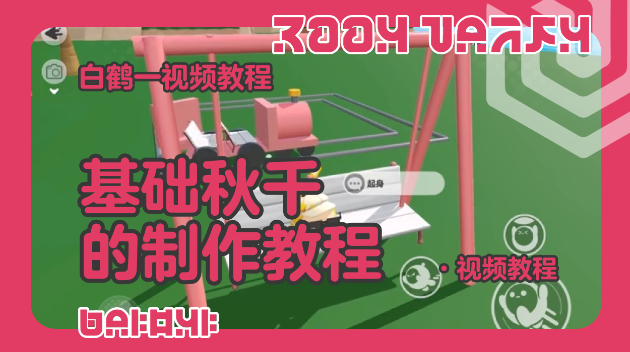 基础秋千的制作教程（蛋仔工坊教程）