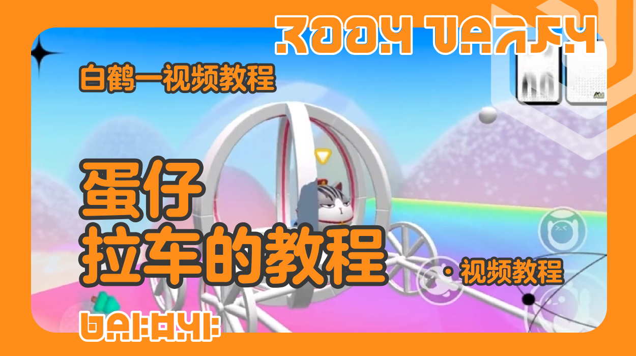 蛋仔拉车的制作教程（蛋仔工坊教程）