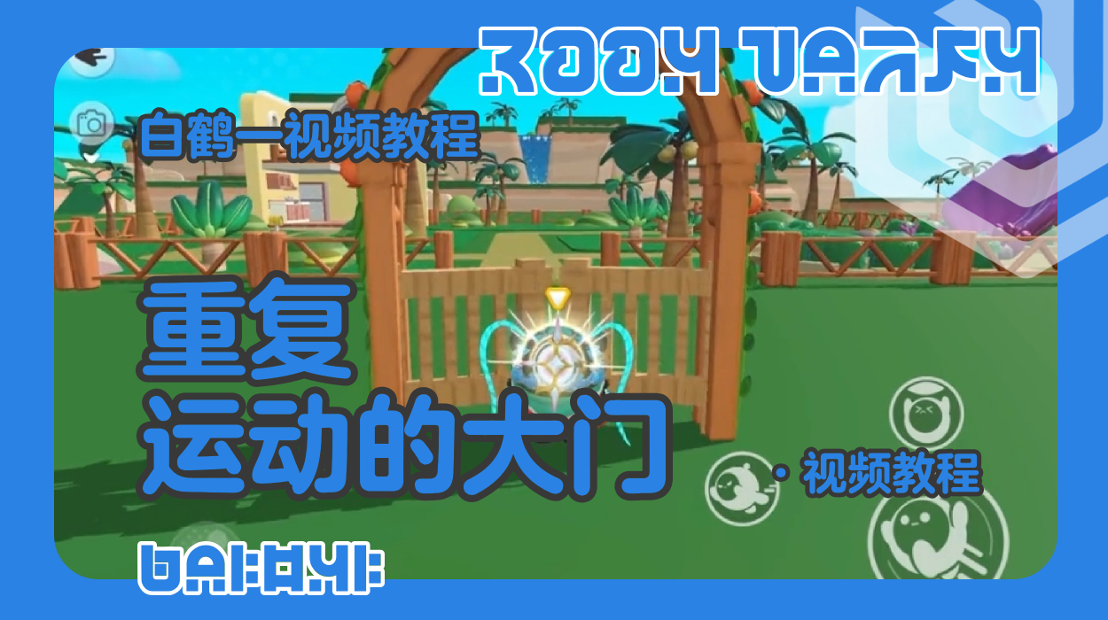 重复运动的大门（蛋仔工坊教程）