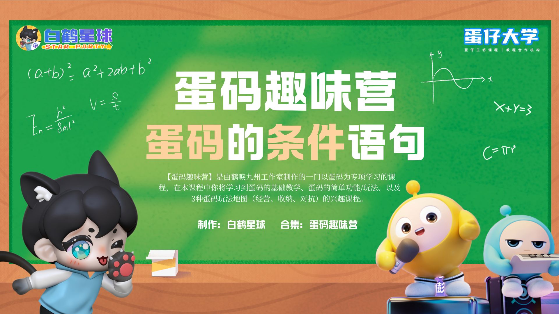 蛋码趣味营-蛋码的条件语句