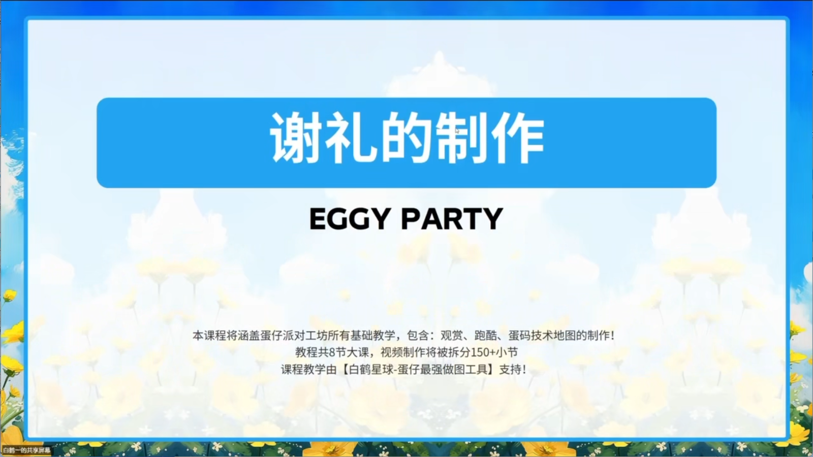 白鹤星球公开课-谢礼的制作