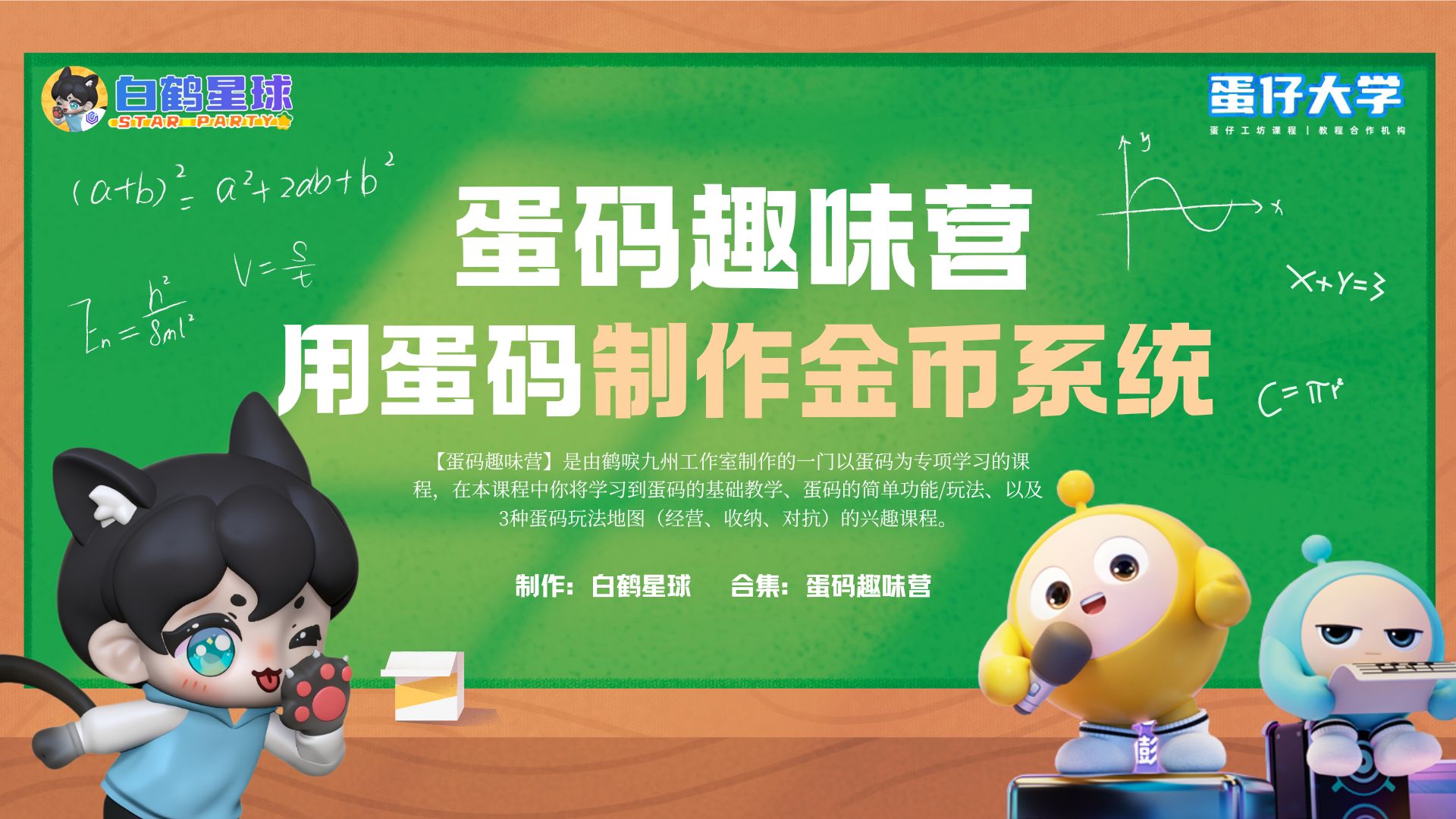 蛋码趣味营-用蛋码制作金币系统
