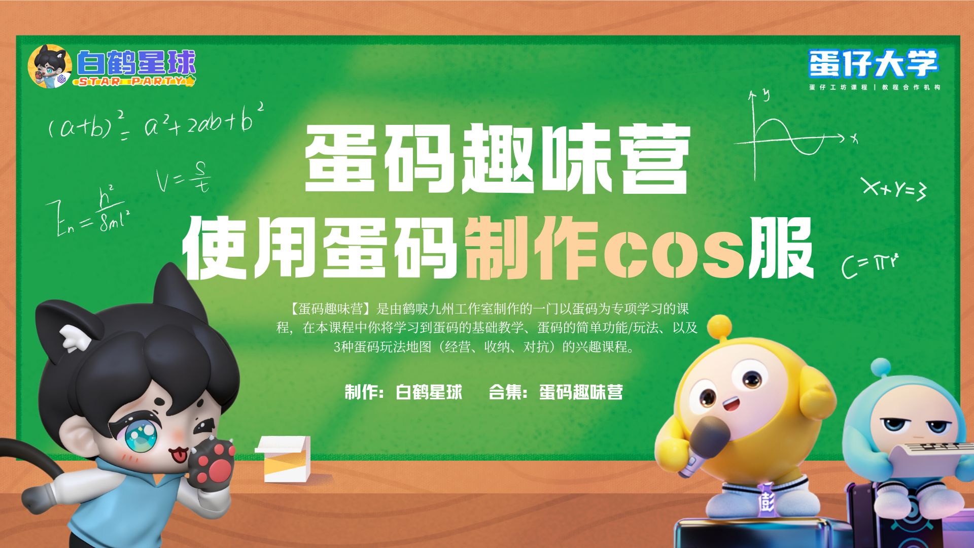 蛋码趣味营-使用蛋码制作cos服