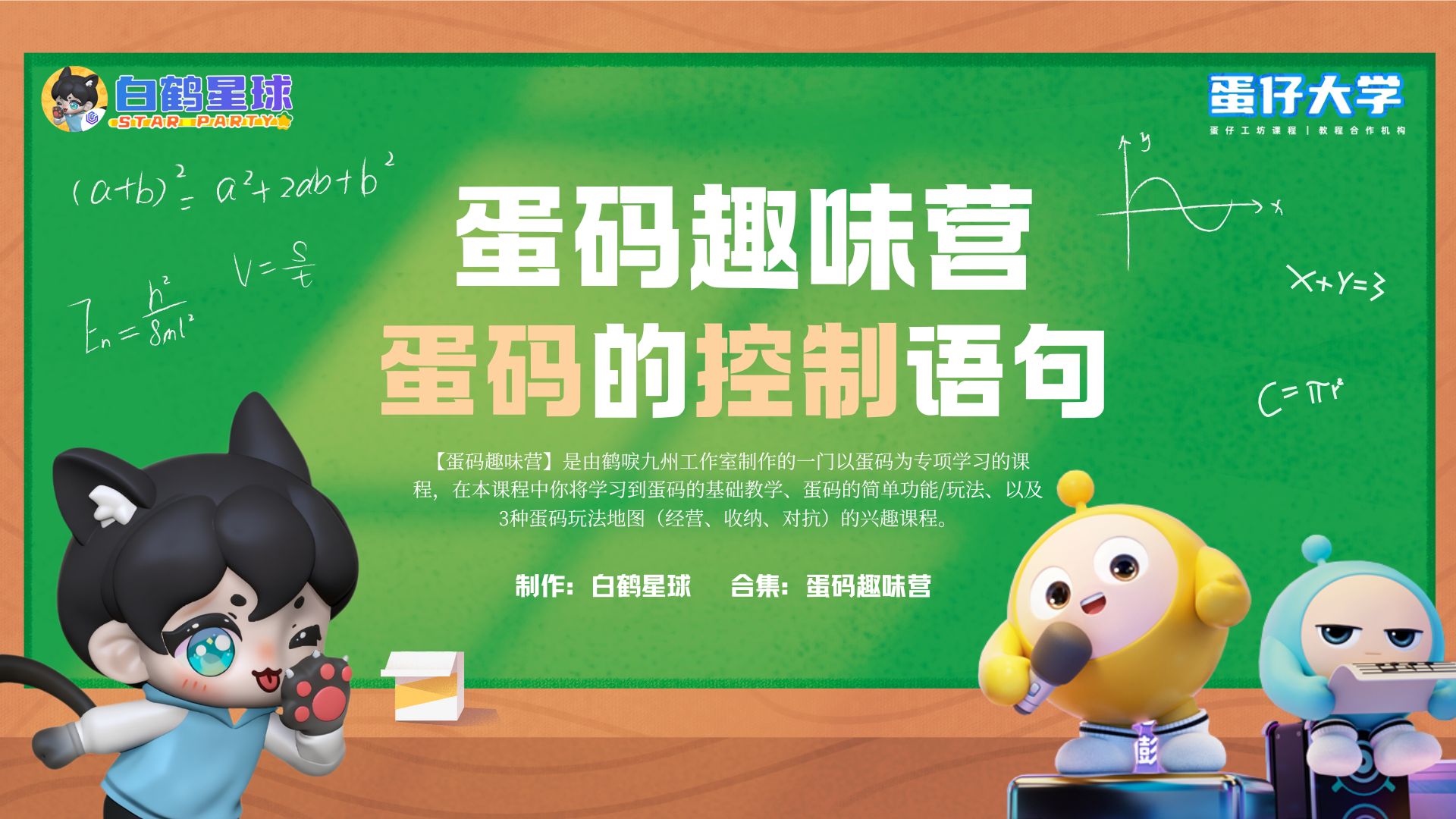 蛋码趣味营-蛋码的控制语句