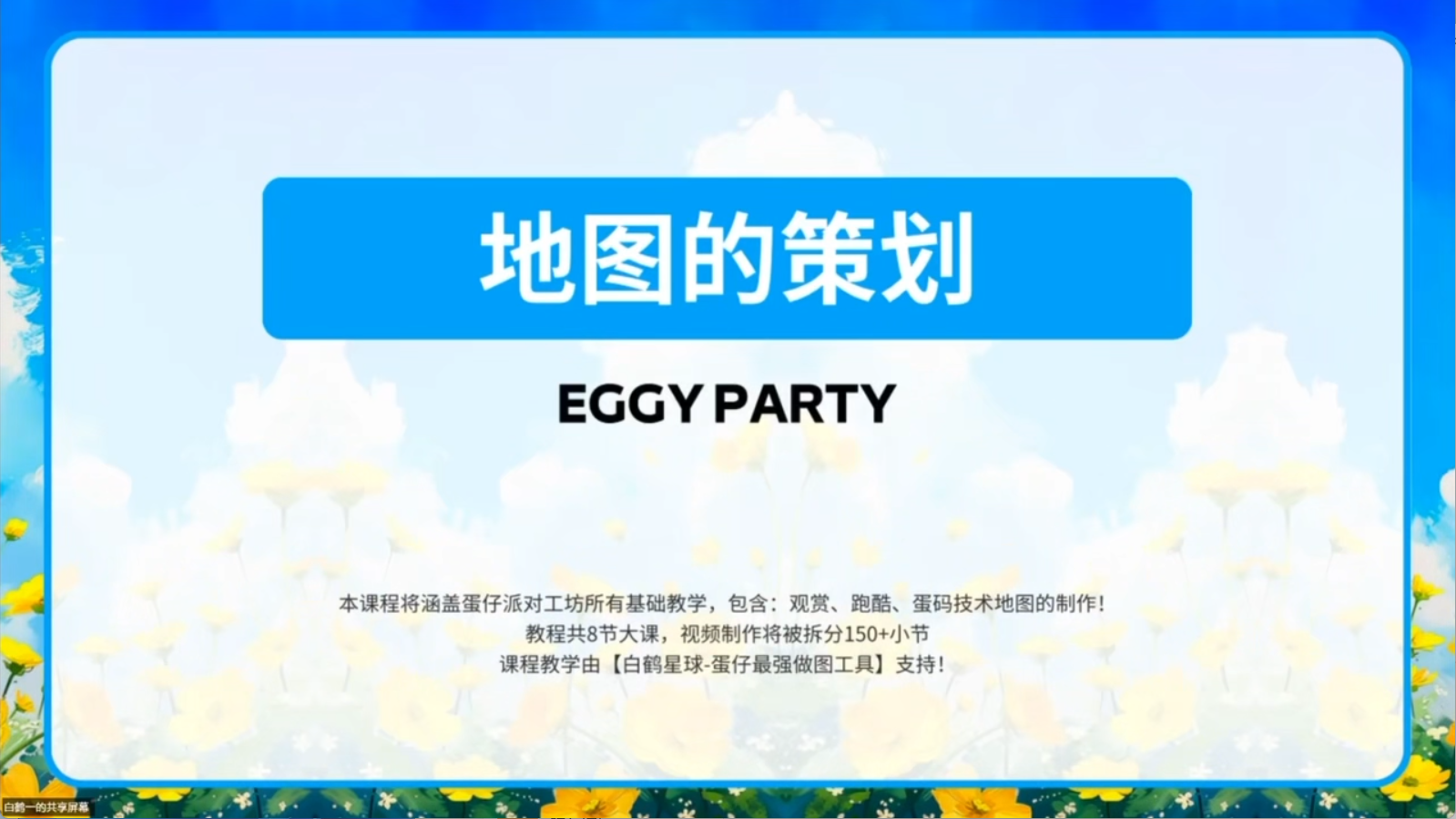 白鹤星球公开课-地图的策划