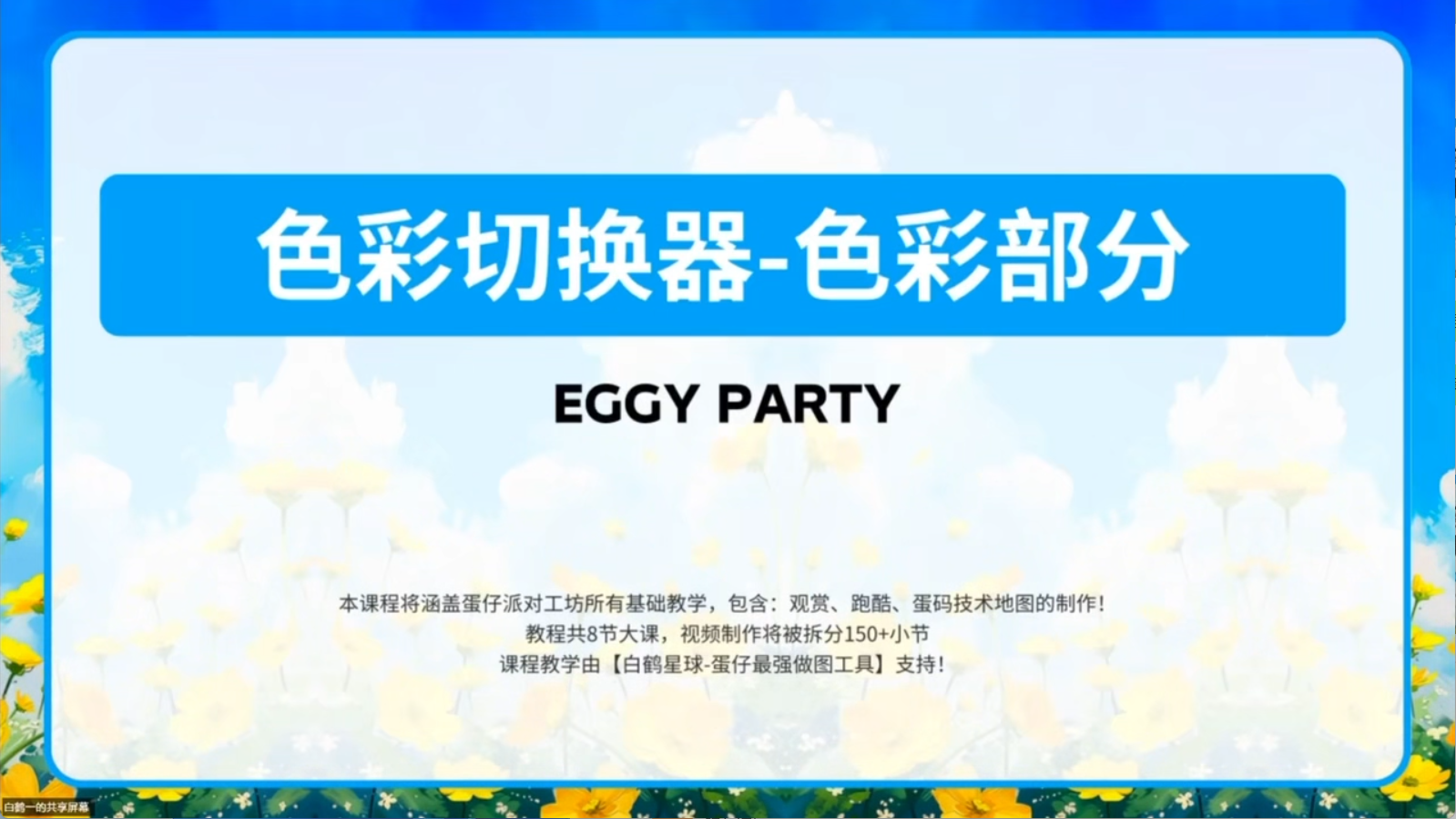白鹤星球公开课-色彩切换器（色彩部分）