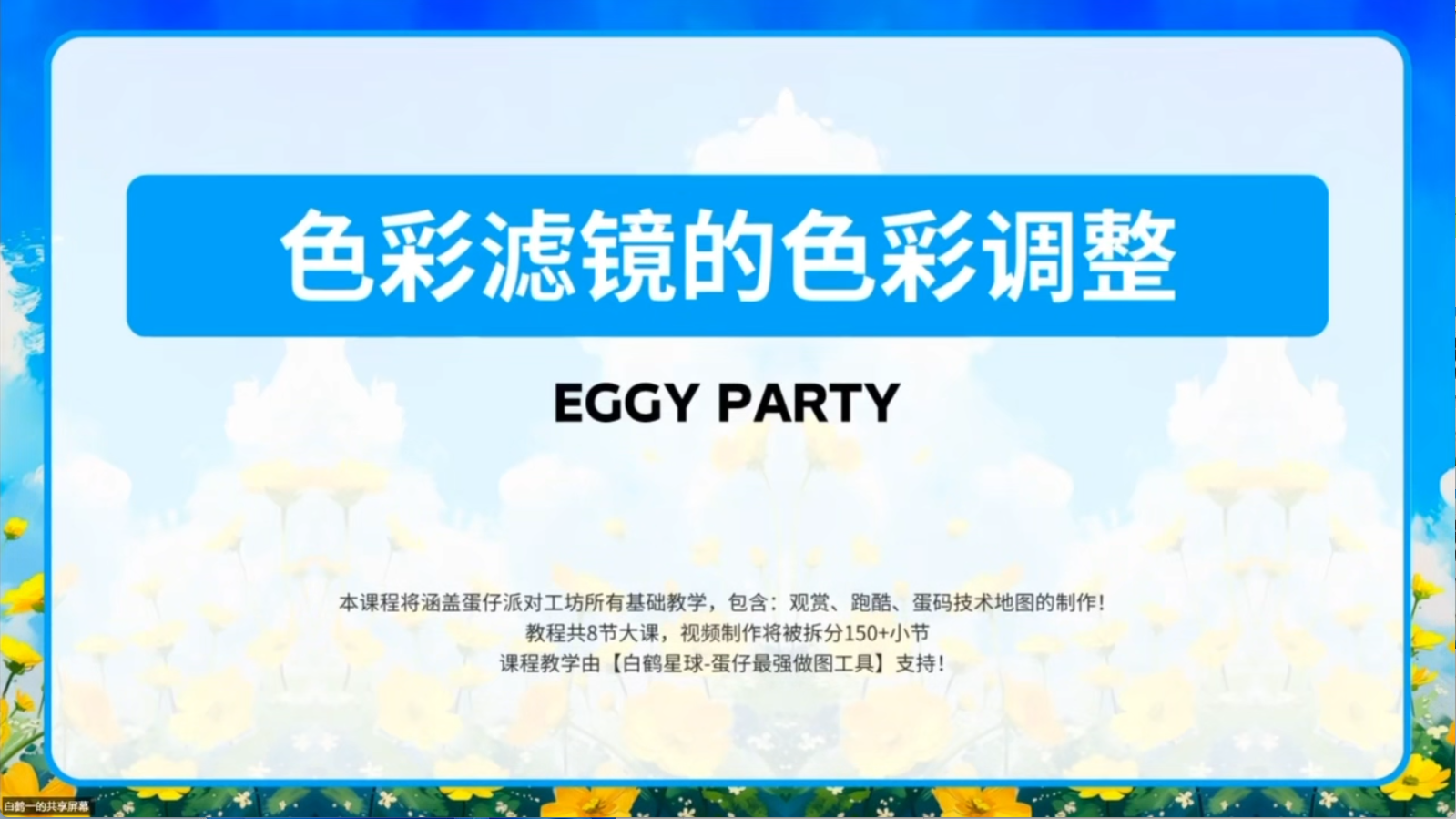白鹤星球公开课-色彩滤镜的色彩调整