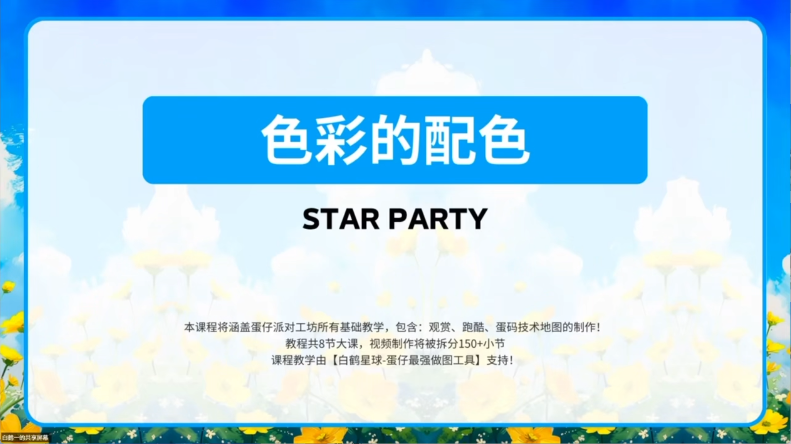白鹤星球公开课-色彩的配色