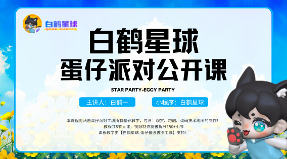 白鹤星球公开课-第二节课导入