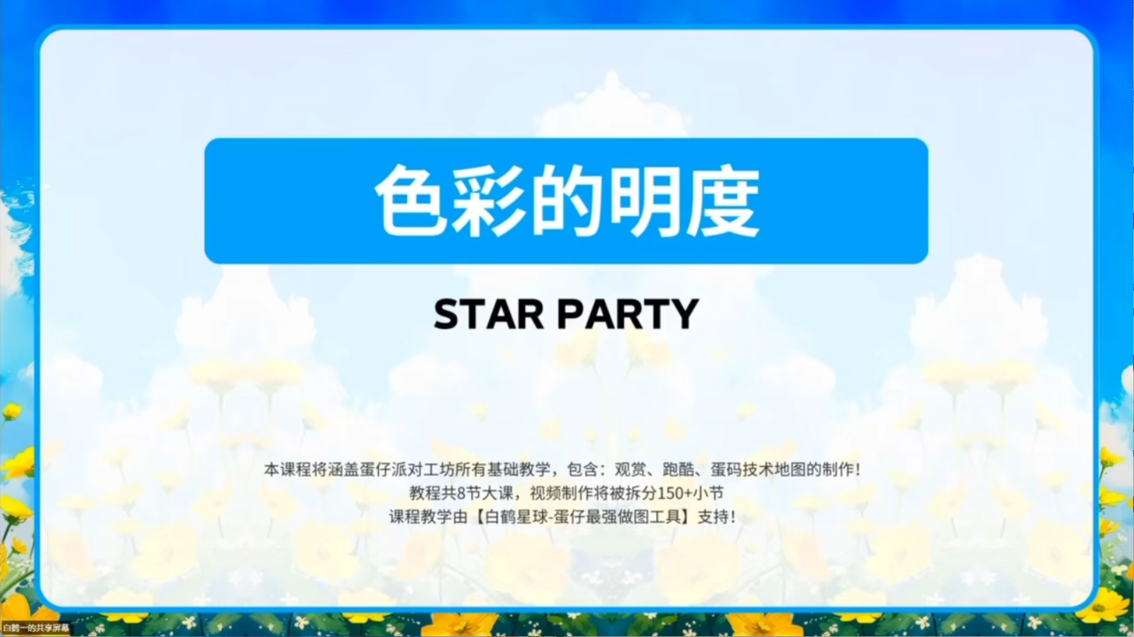 白鹤星球公开课-色彩的明度