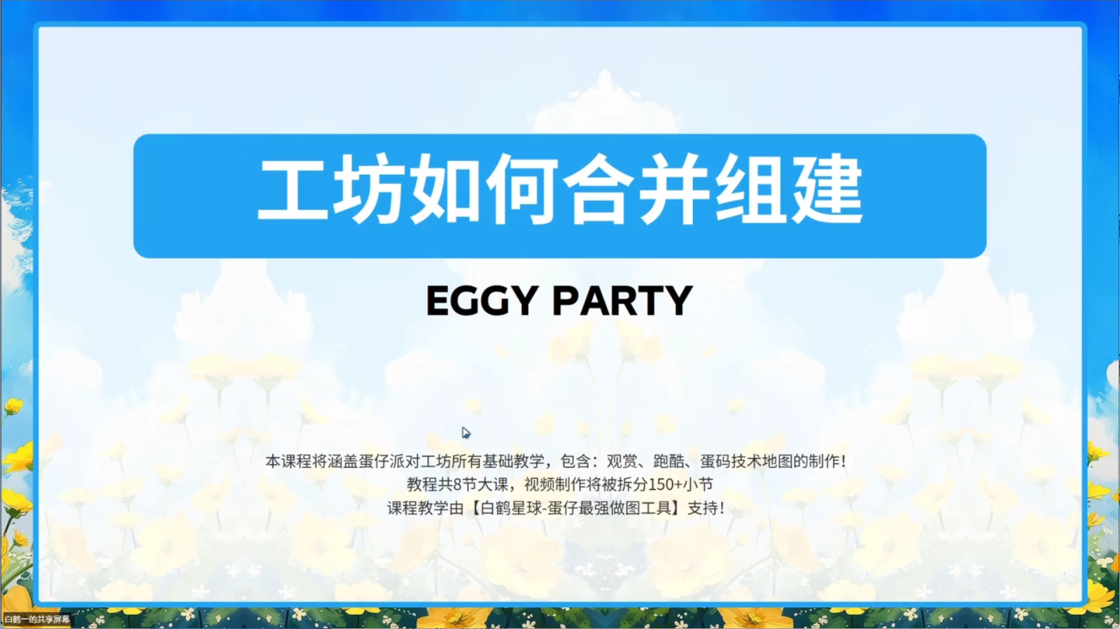 白鹤星球公开课-蛋仔工坊如何合并组件