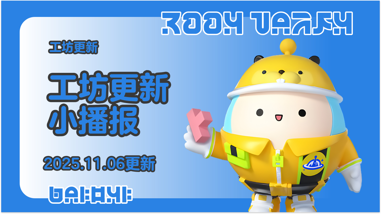 蛋仔工坊2025.11.06更新播报