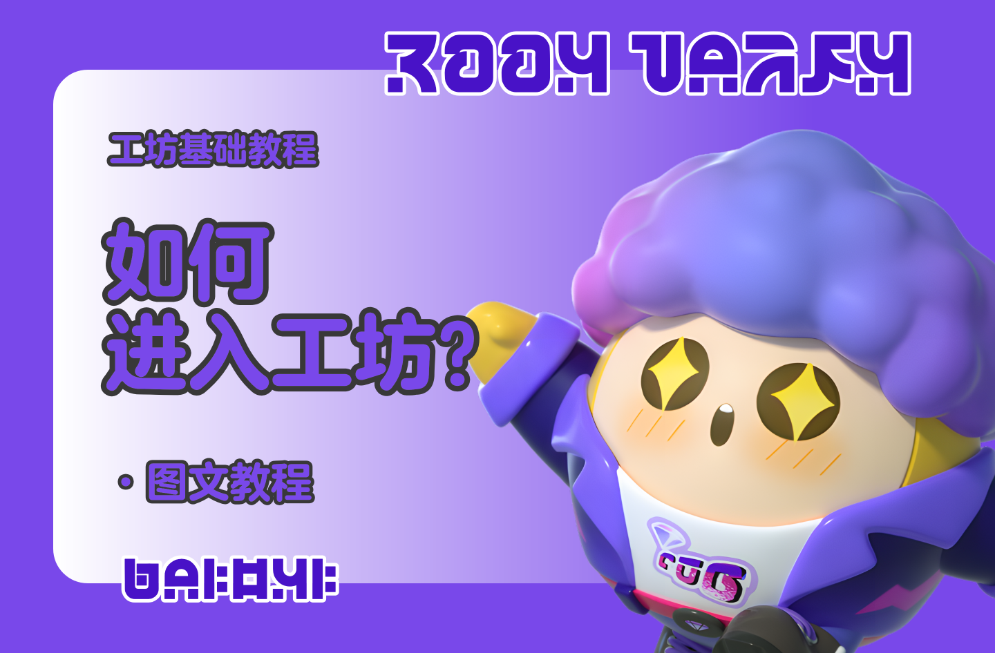 蛋仔工坊教程-如何进入工坊？