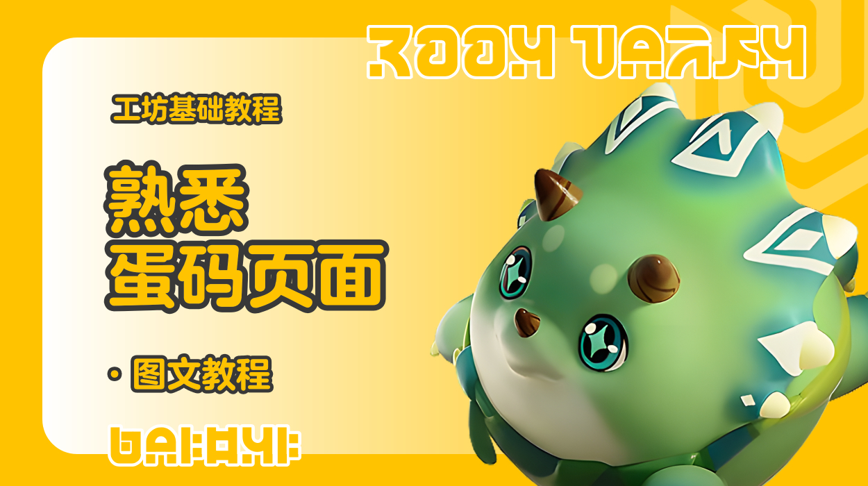 蛋仔工坊教程-熟悉蛋码页面