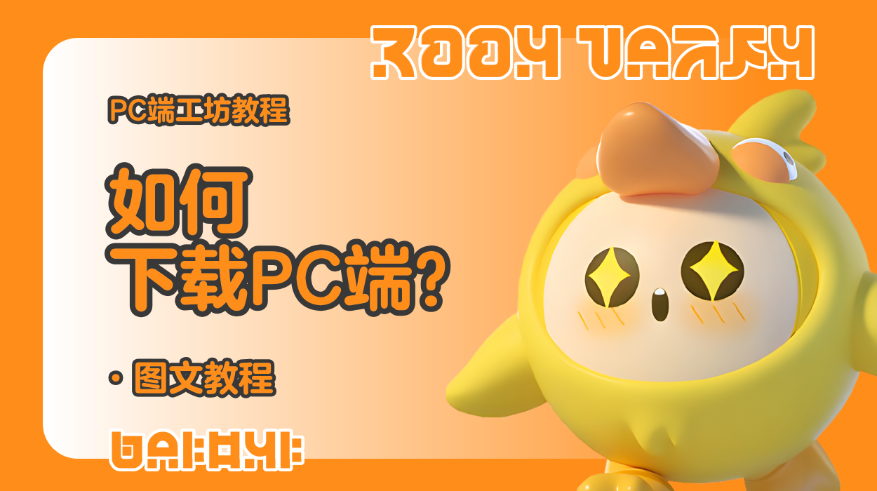 蛋仔工坊教程-如何下载PC端？
