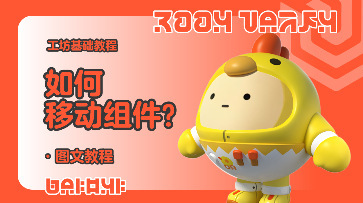 蛋仔工坊教程-如何移动组件？