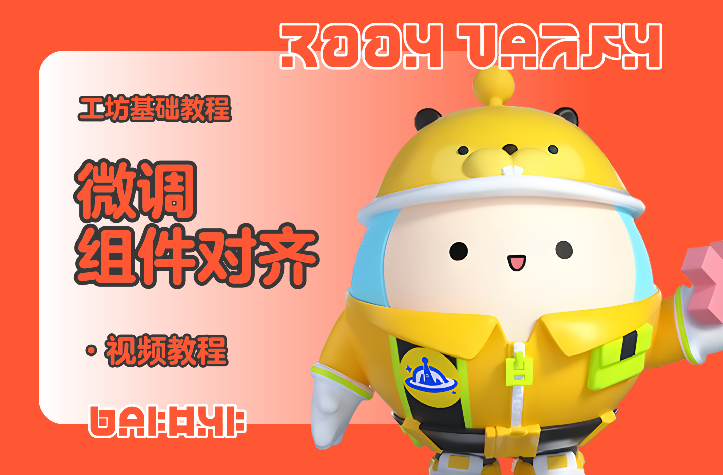蛋仔工坊教程-微调组件方法