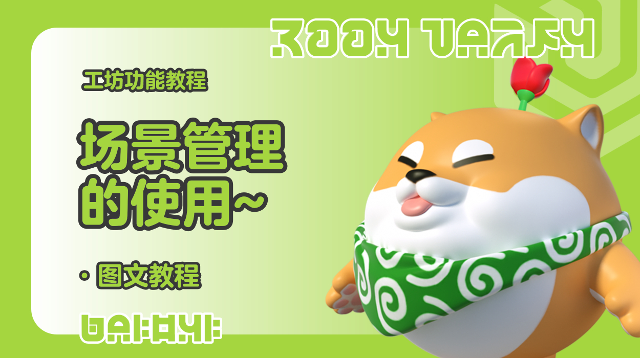 蛋仔工坊教程-场景管理的使用
