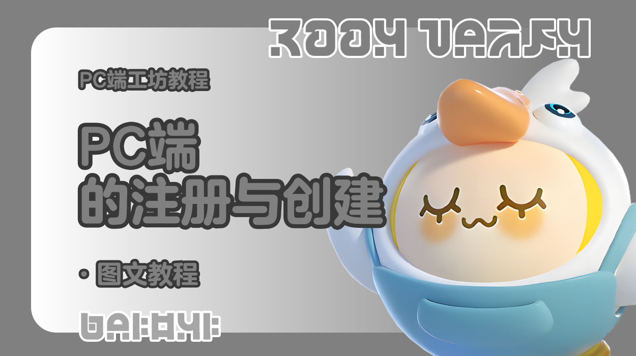 蛋仔工坊教程-PC端编辑器的注册