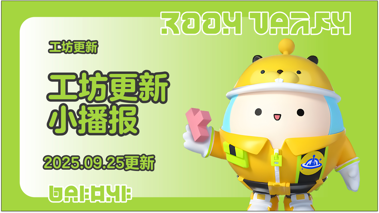 蛋仔工坊2025.09.25更新播报