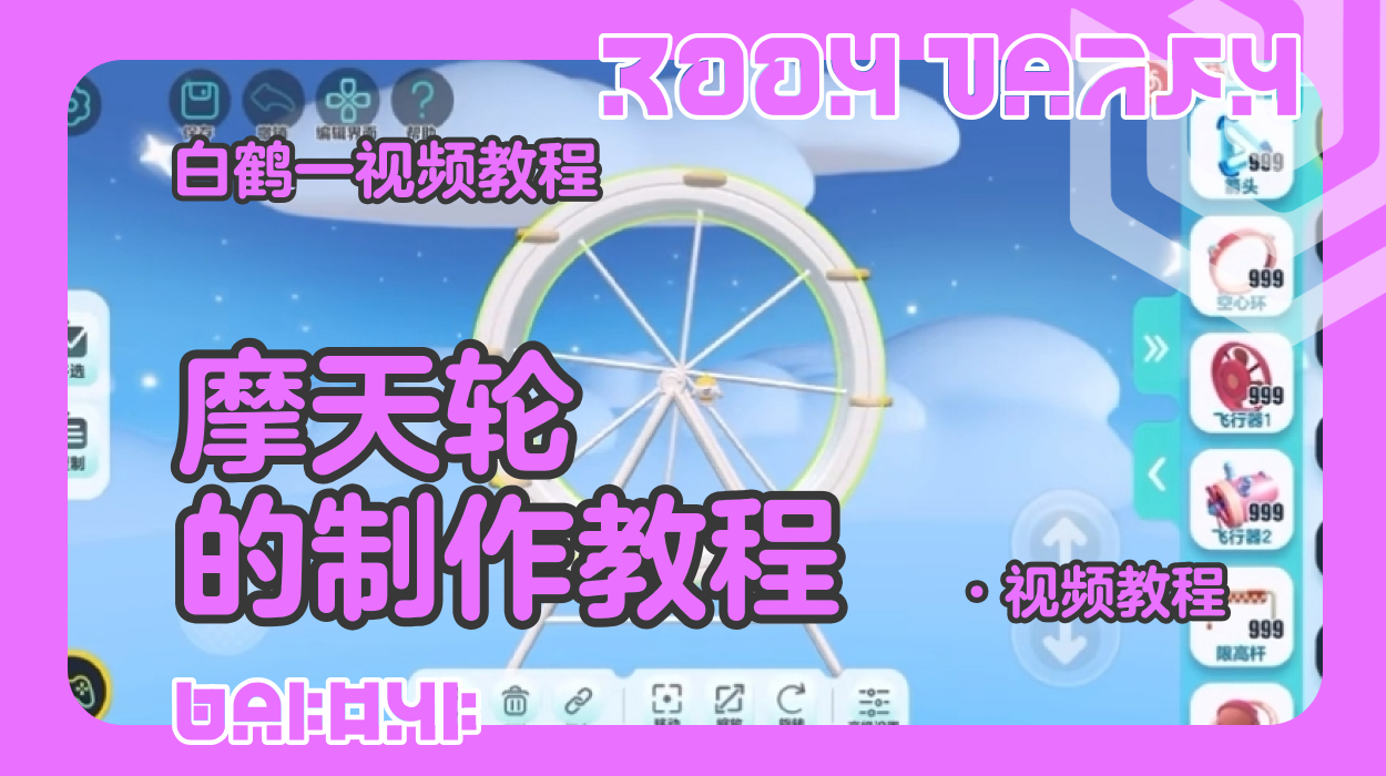 摩天轮的制作教程（蛋仔工坊教程）