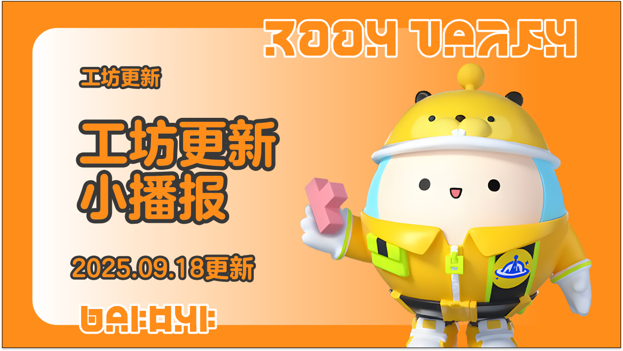 蛋仔工坊2025.09.18更新播报