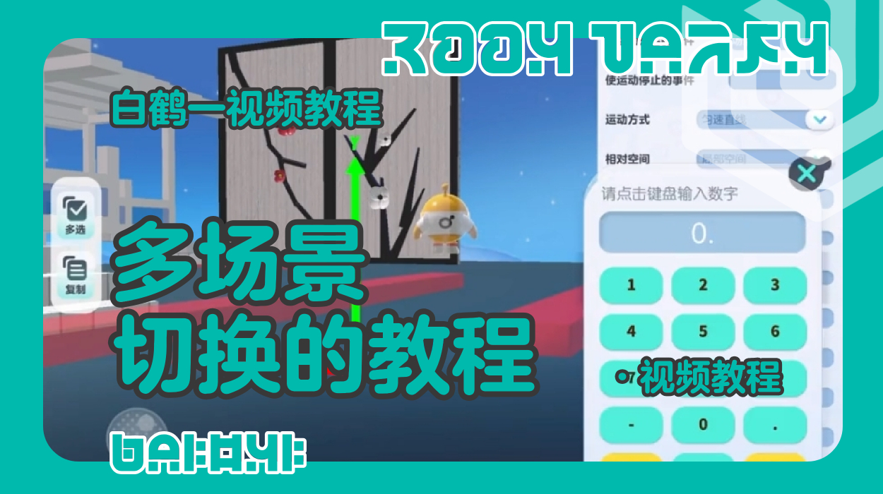 多场景切换的制作教程（蛋仔工坊教程）