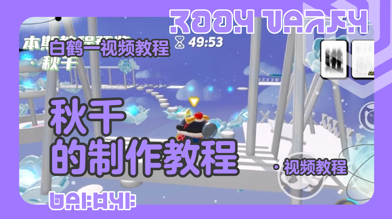 秋千的制作教程（蛋仔工坊教程）