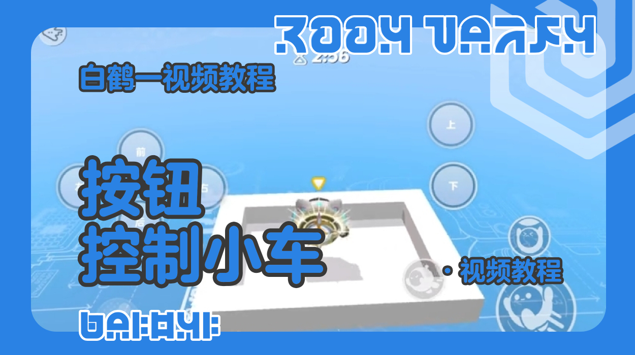 按钮控制小车的制作教程（蛋仔工坊教程）