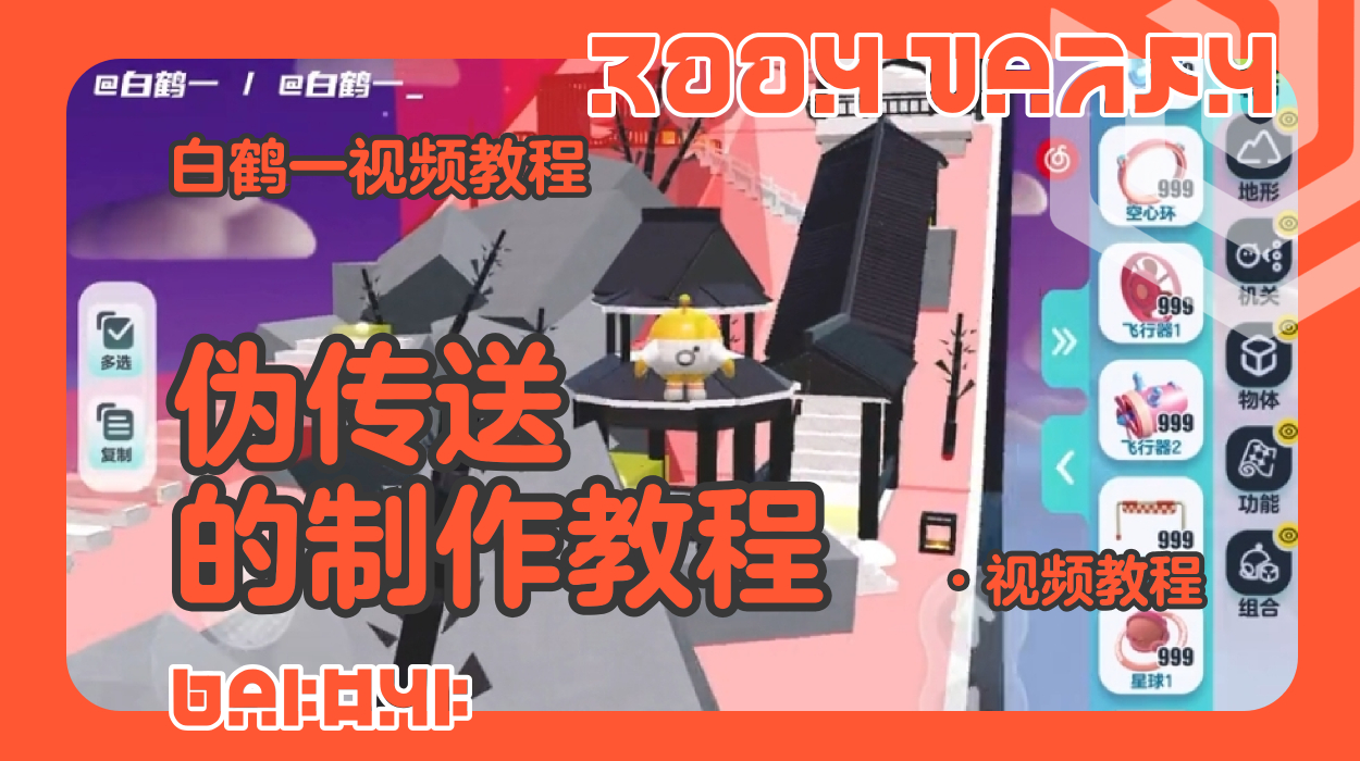 伪传送的制作教程（蛋仔工坊教程）