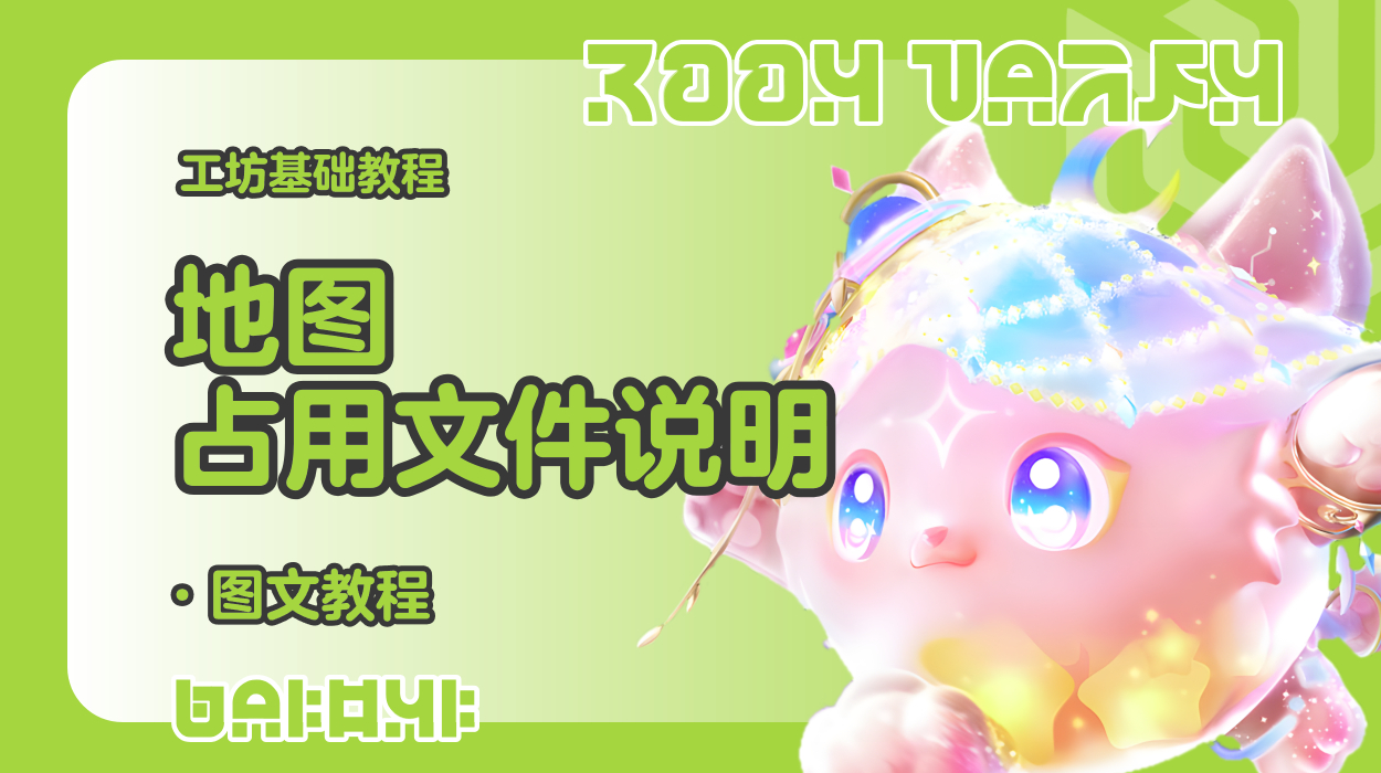 蛋仔工坊教程-地图占用文件说明