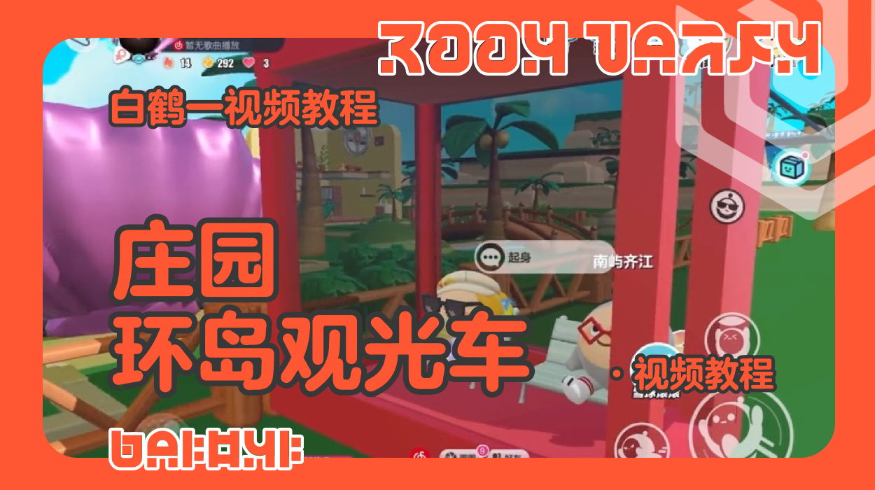 环岛缆车的制作教程（蛋仔工坊教程）