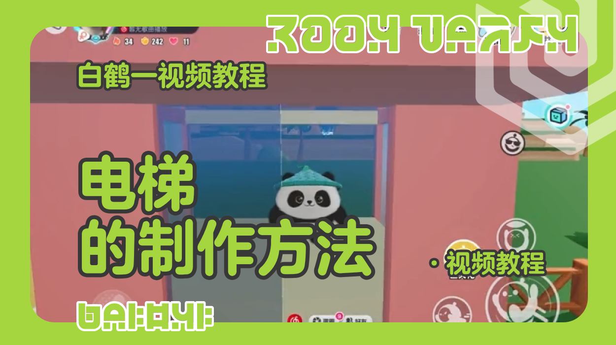电梯的制作教程（蛋仔工坊教程）