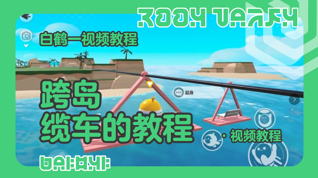 跨岛缆车的制作教程（蛋仔工坊教程）