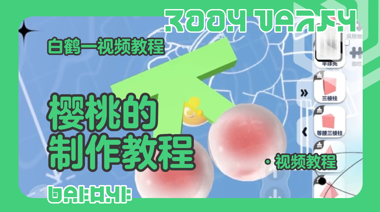 樱桃的制作教程（蛋仔工坊教程）