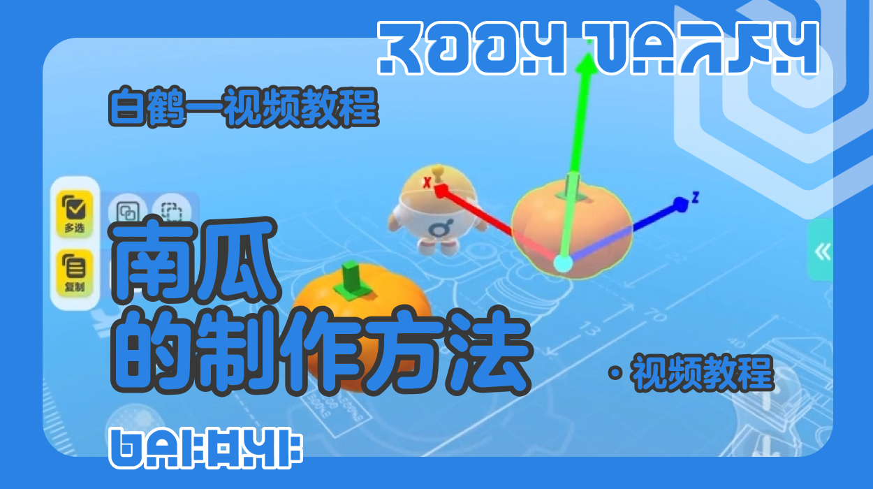 南瓜的制作教程（蛋仔工坊教程）