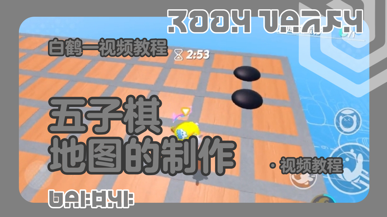 五子棋的制作教程（蛋仔工坊教程）